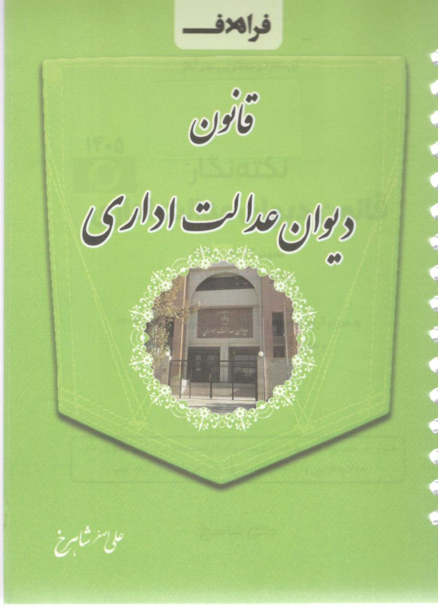 نکته نگار قانون دیوان عدالت اداری ( فرا هدف ) نکته نگار قانون دیوان عدالت اداری ( فرا هدف )