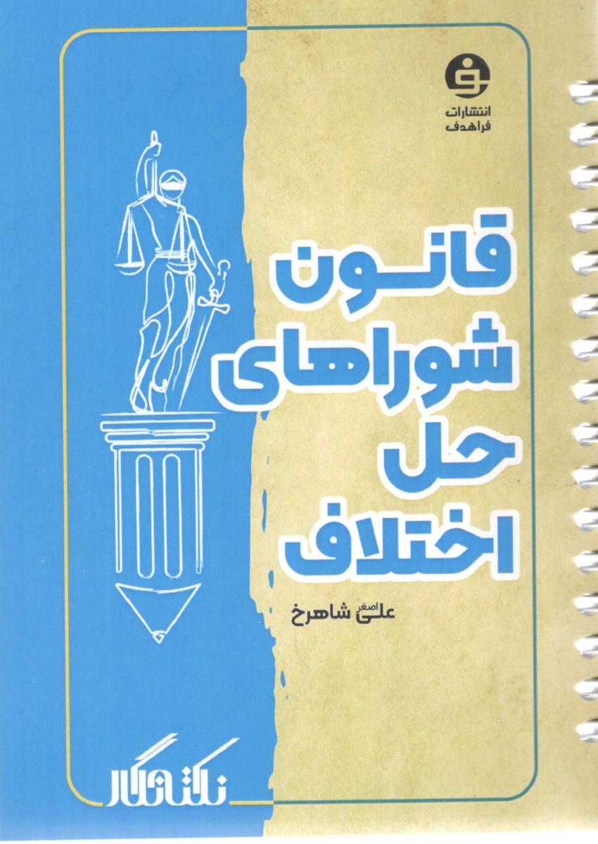 نکته نگار قانون شورا های حل اختلاف ( فرا هدف ) نکته نگار قانون شورا های حل اختلاف ( فرا هدف )