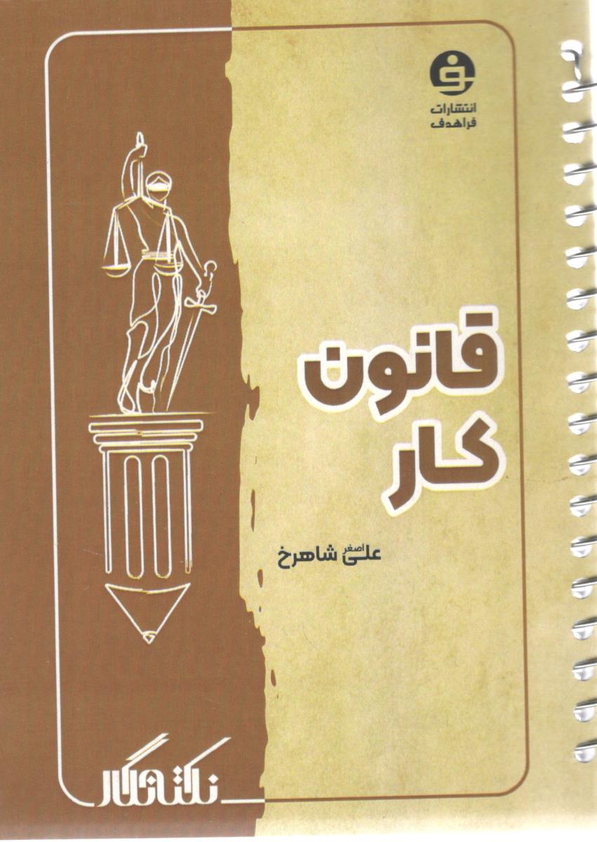 نکته نگار قانون کار ( فرا هدف ) نکته نگار قانون کار ( فرا هدف )