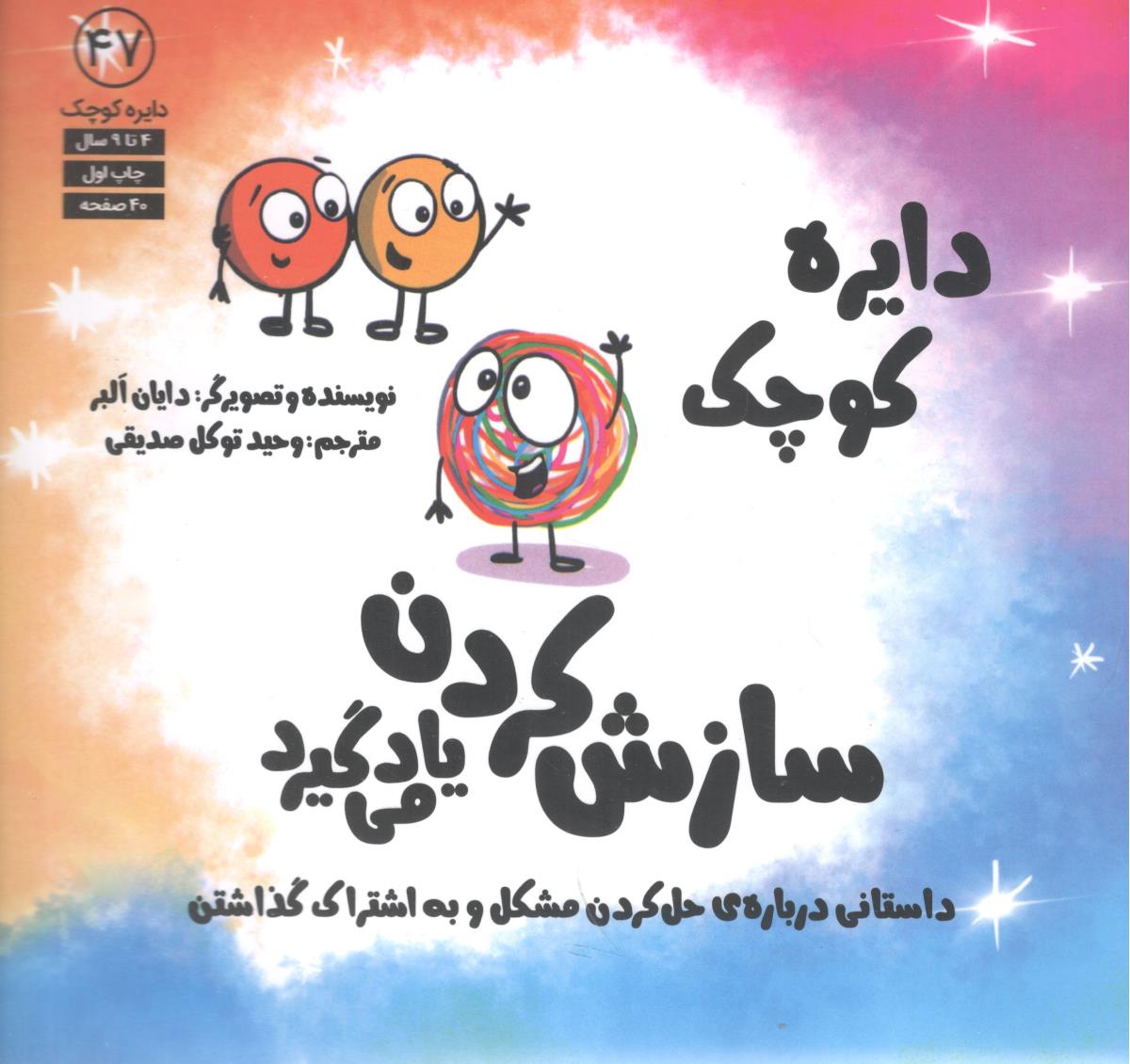 دایره کوچک سازش کردن یاد میگیرد - جلد 47 - داستانی درباه حل کردن مشکل و به اشتراک گذاشتن ( نشر آب)