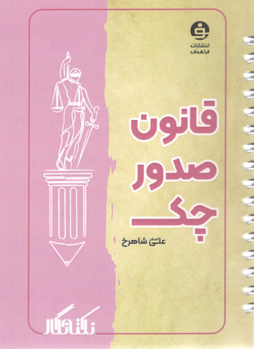 قانون صدور چک ( فرا هدف )