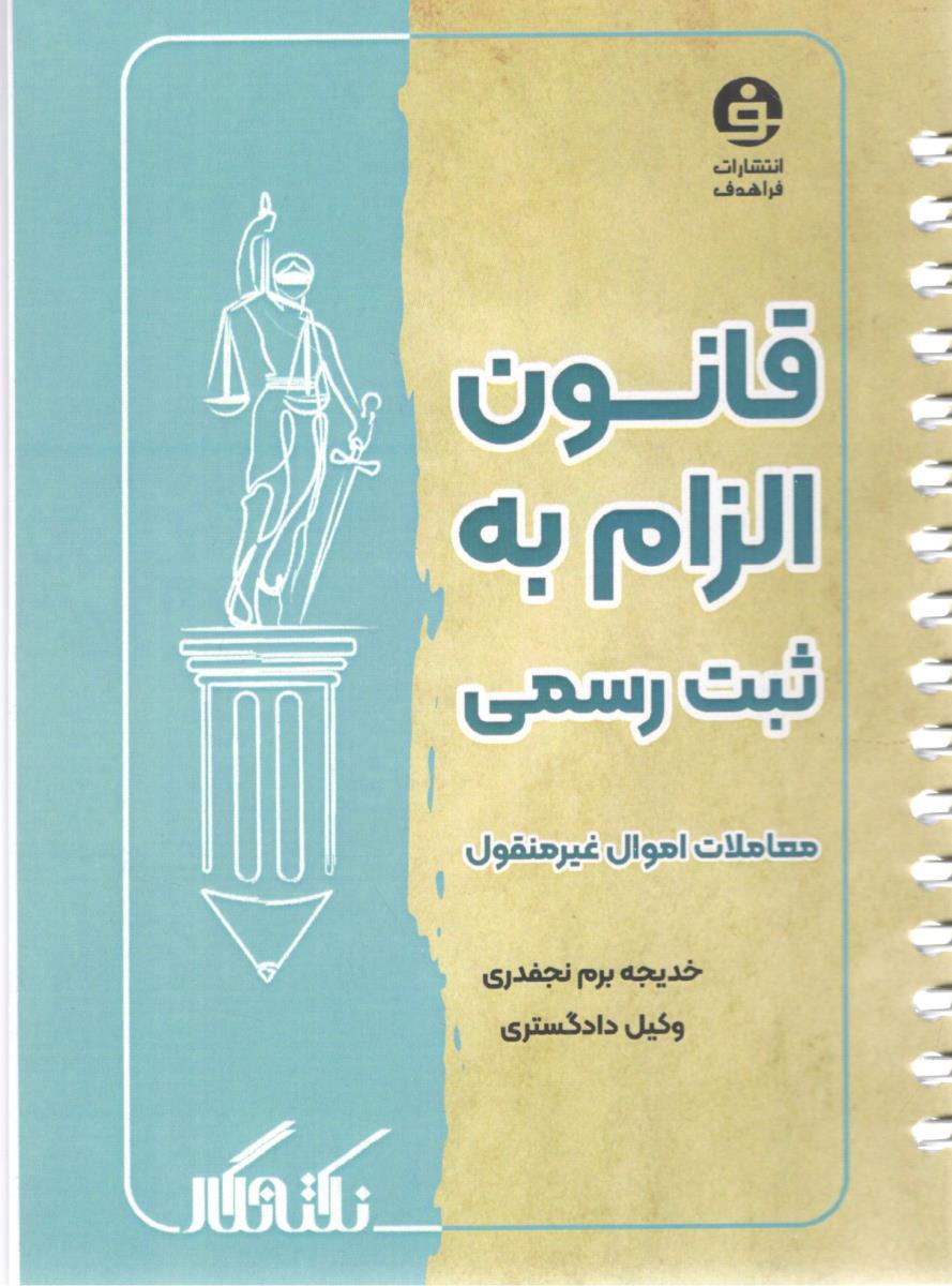 نکته نگار قانون الزام به ثبت رسمی معاملات اموال ( فرا هدف )