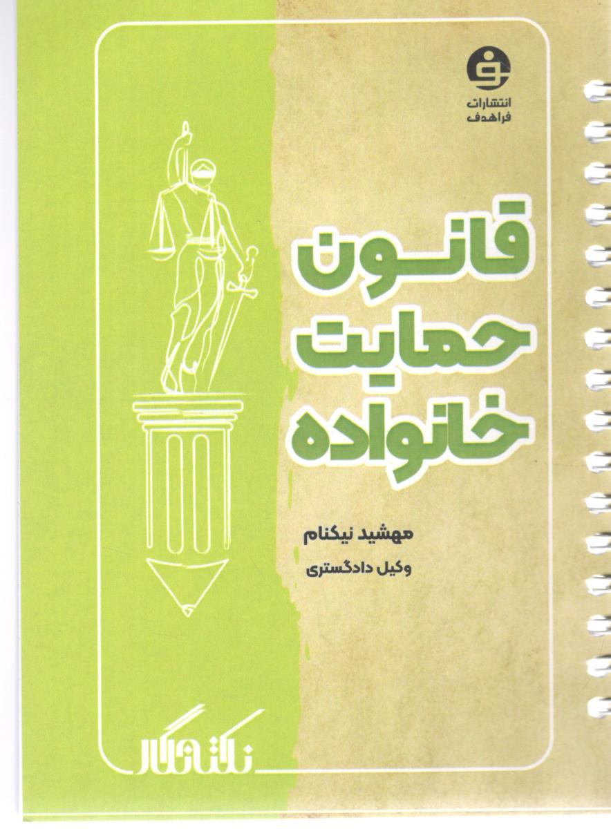 قانون حمایت خانواده ( فراهدف )