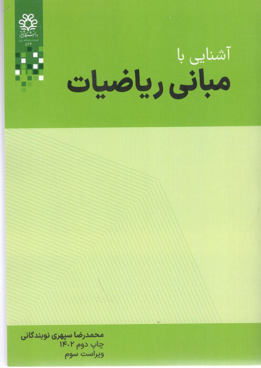 آشنایی با مبانی ریاضیات ( دانشگاه شیراز )