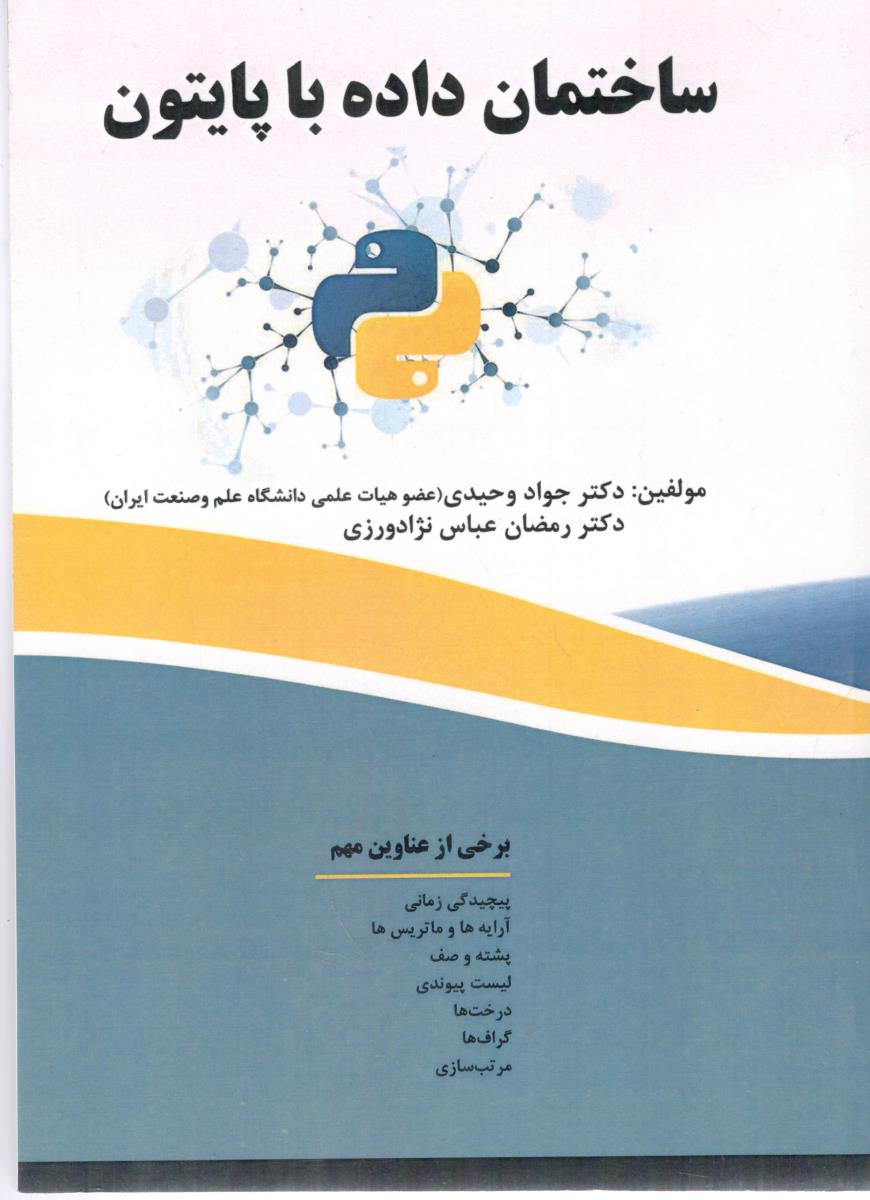 ساختمان داده با پایتون ( فن آوری نوین )