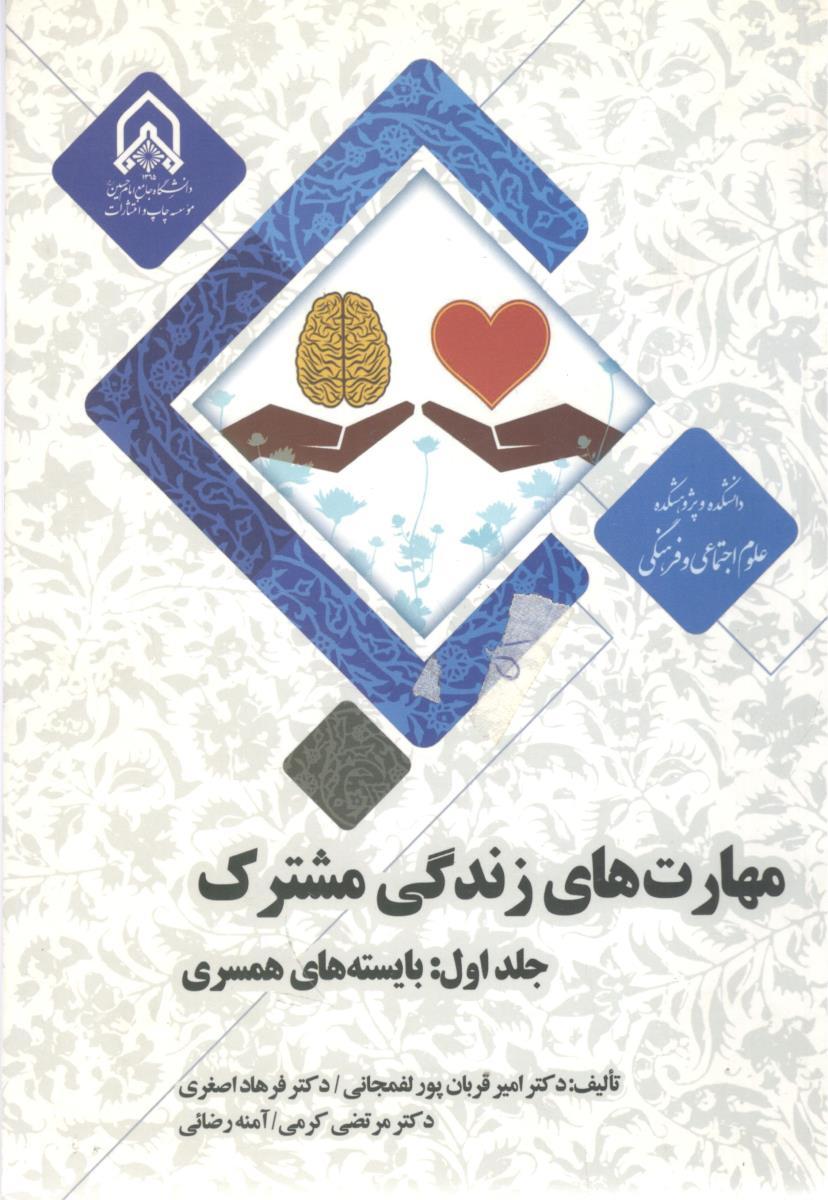 مهارت های زندگی مشترک جلد اول بایسته های همسری ( دانشگاه جامع امام حسین )