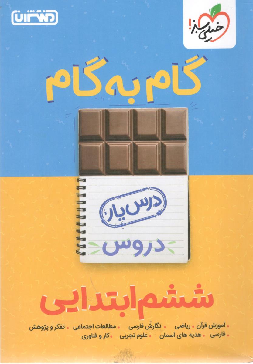 گام به گام دروس ششم ابتدایی ( خیلی سبز )