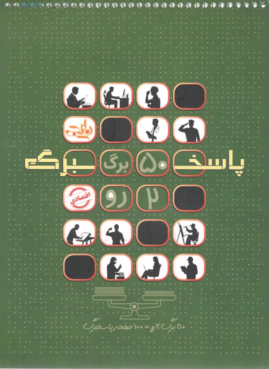 پاسخبرگ 50 پنجاه برگ 2 دو رو ( نارنجی )