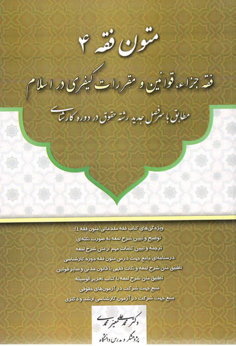 متون فقه 4 چهار - فقه جزا ، قوانین و مقررات کیفری در اسلام ( نشر آوا )