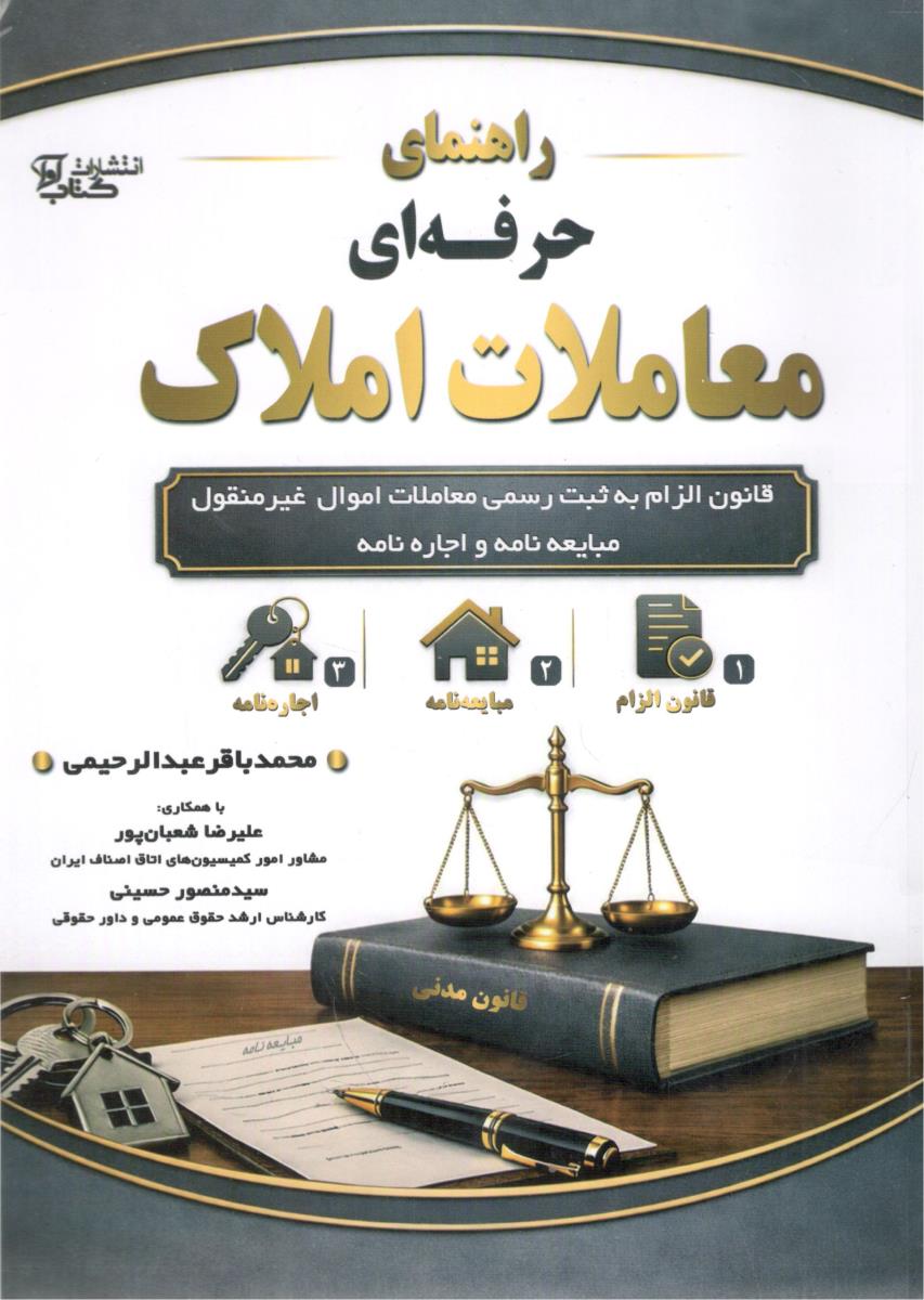 راهنمای حرفه ای معاملات املاک - قانون الزام به ثبت رسمی معاملات اموال غیر معقول مبایعه نامه و اجاره نامه ( کتاب آوا )