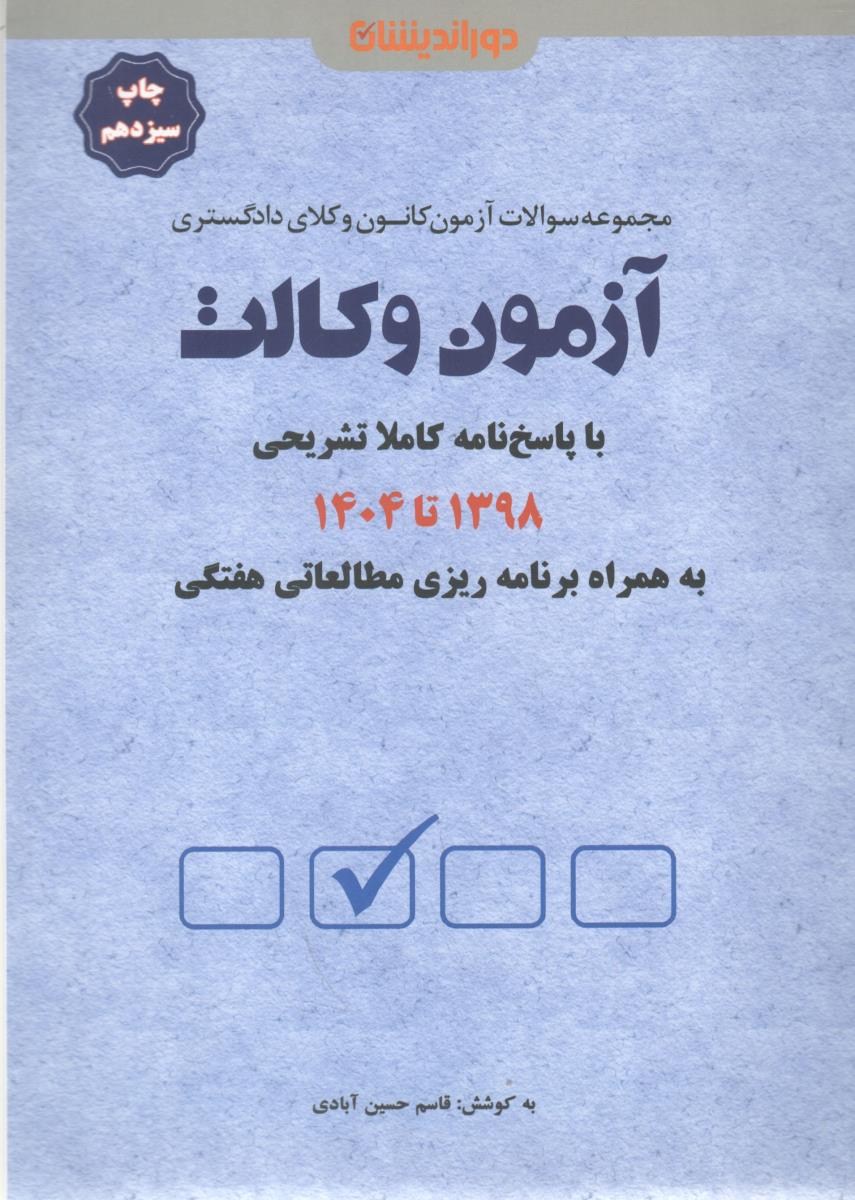 مجموعه سوالات ازمون کانون وکلای دادگستری آزمون وکالت ( دور اندیشان )