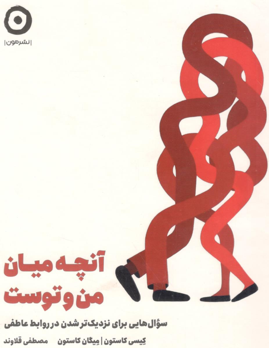 آنچه میان من و توست - سوال هایی برای نزدیک تر شدن در روابط عاطفی ( نشرمون ) آنچه میان من و توست - سوال هایی برای نزدیک تر شدن در روابط عاطفی ( نشرمون )