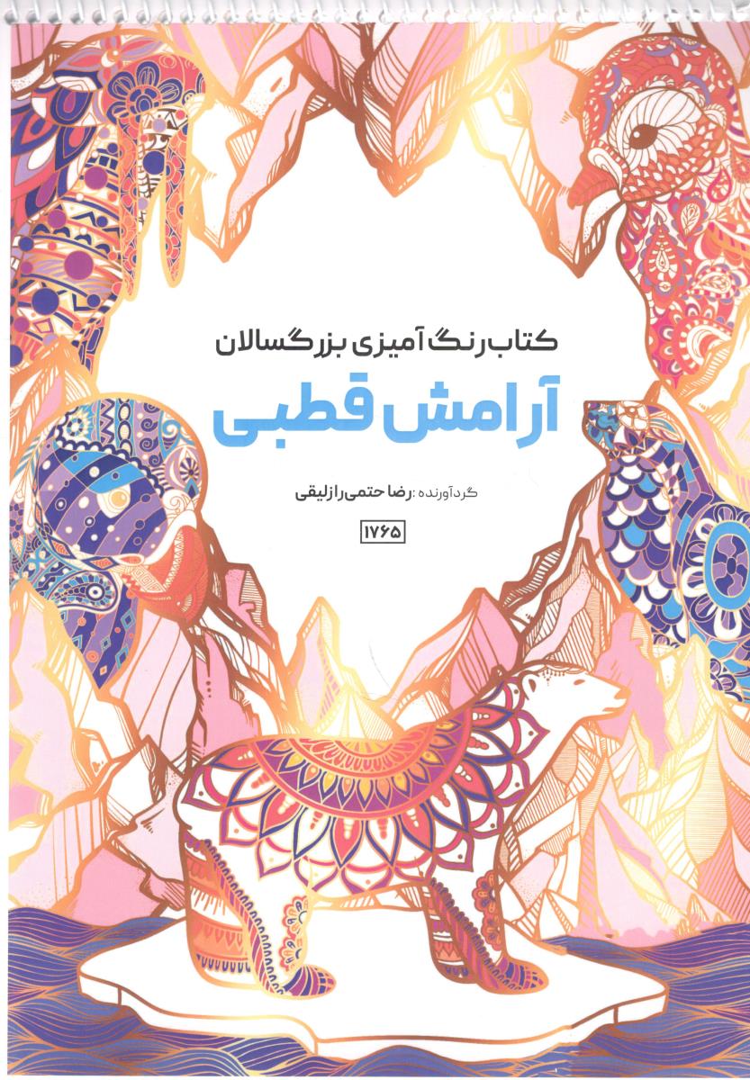 کتاب رنگ آمیزی بزرگسالان آرامش قطبی ( حتمی )