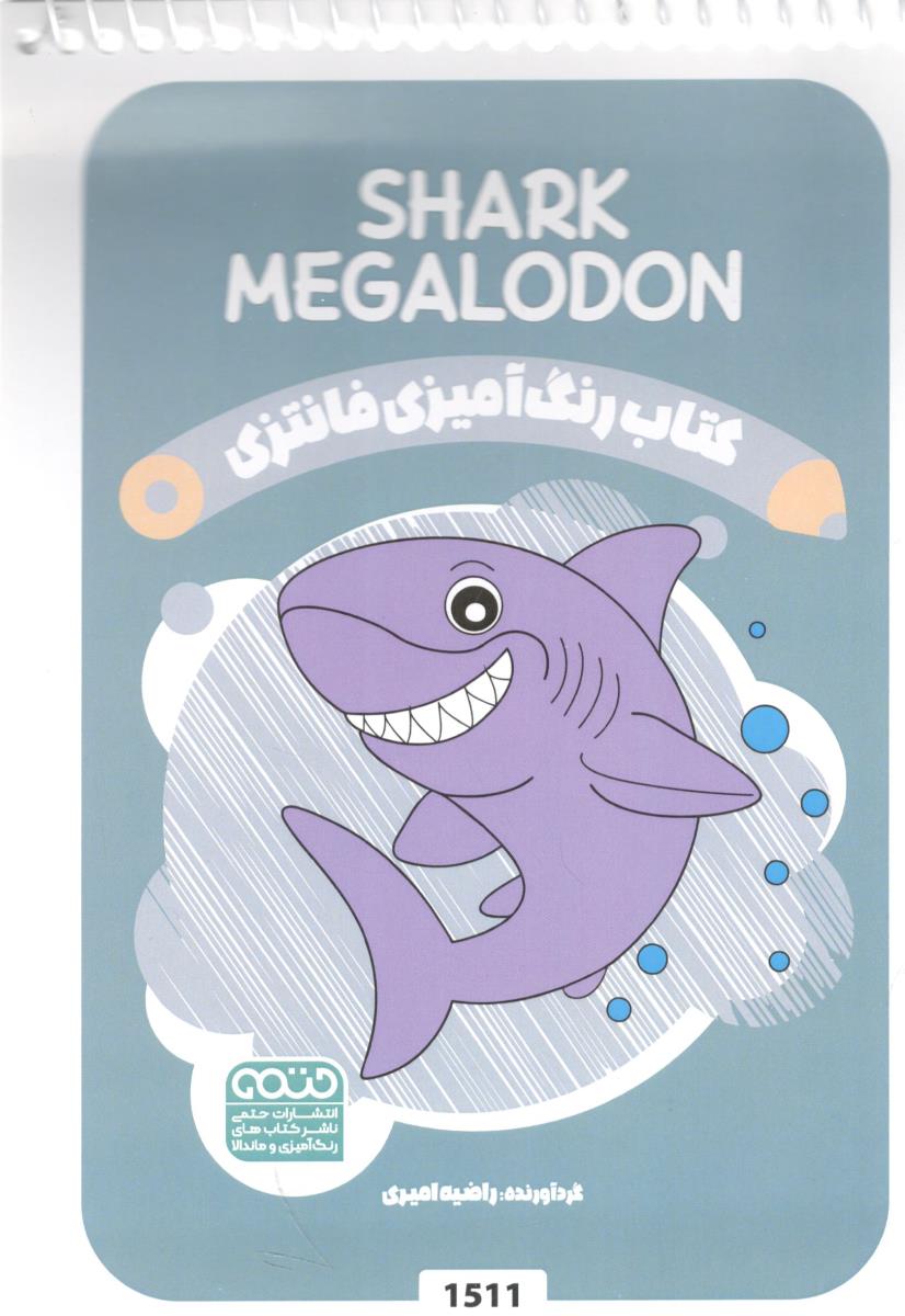 کتاب رنگ آمیزی فانتزی SHARK MEGALODON کد 1511 ( حتمی )