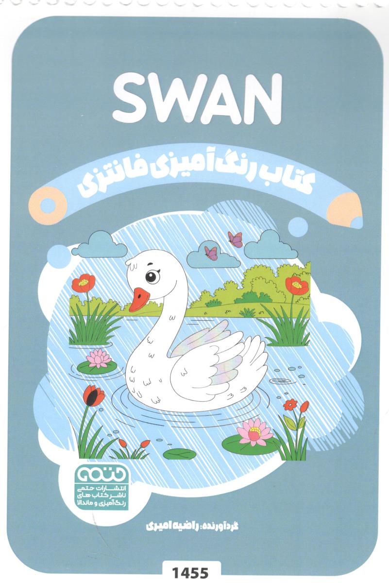 کتاب رنگ آمیزی فانتزی SWAN ( حتمی )