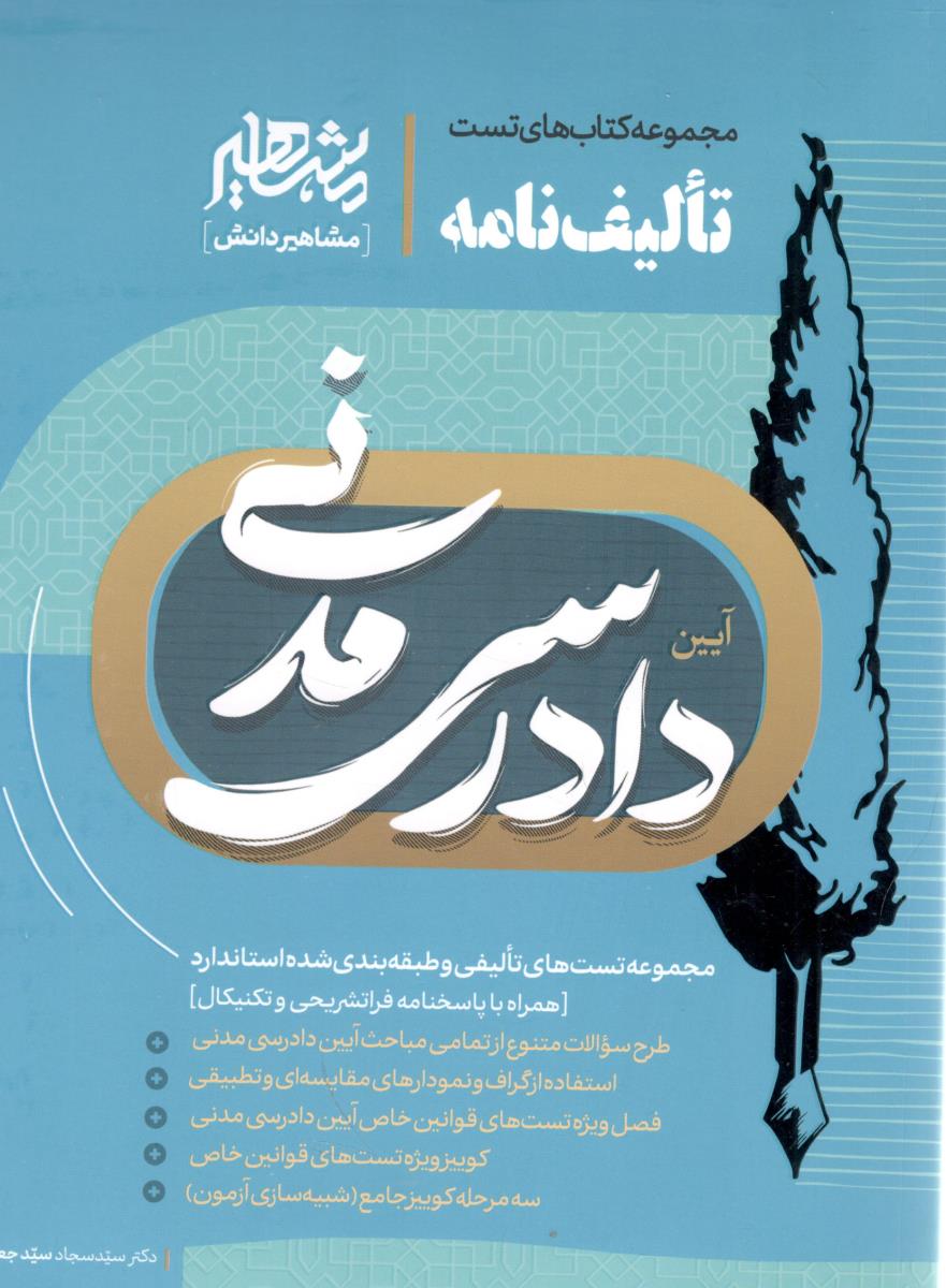 تالیف نامه - آیین دادرسی مدنی ( مشاهیر دانش )