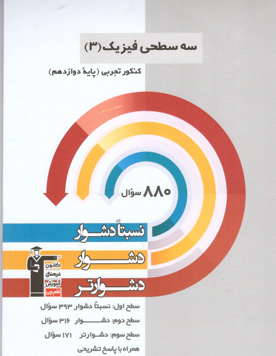سه سطحی فیزیک 3 دوازدهم - تجربی ( قلم چی )