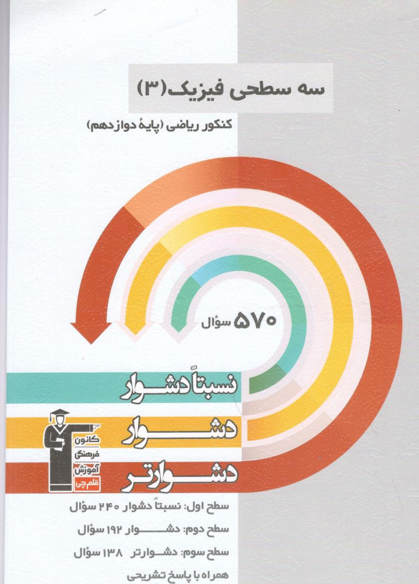 سه سطحی فیزیک 3 دوازدهم - ریاضی ( قلم چی )