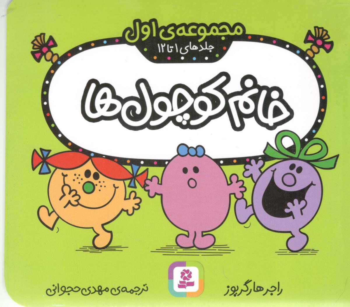 مجموعه اول جلد های 1 تا 12 خانم کوچولو ها ( قدیانی )