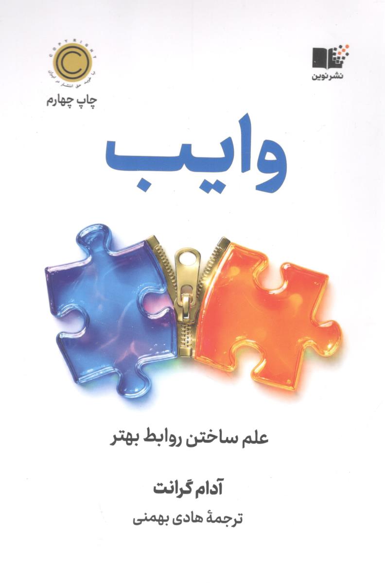 وایب علم ساختن روابط بهتر ( نوین )