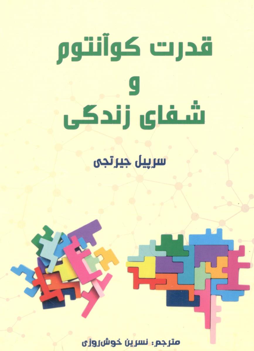 قدرت کوآنتوم و شفای زندگی ( پردیس آباریس )