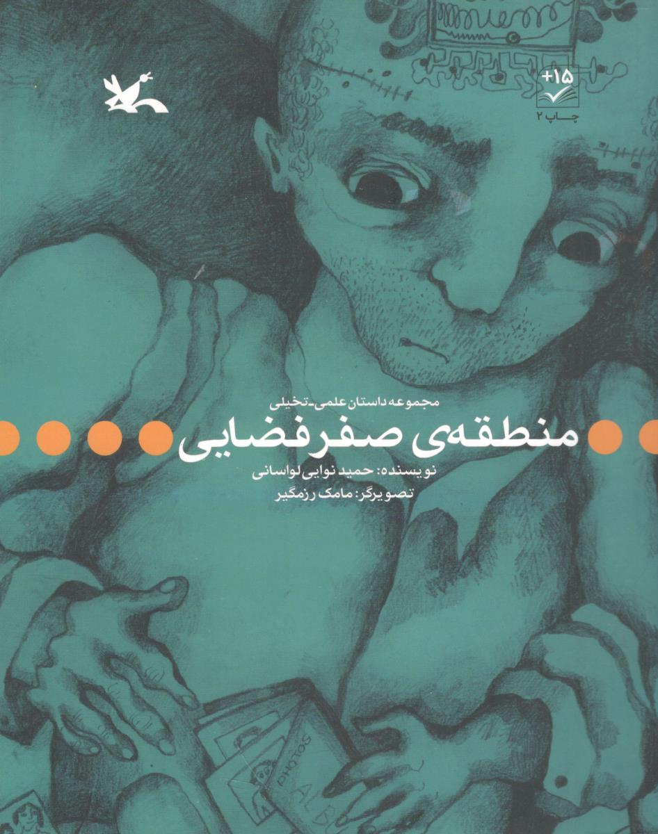 منطقه ی صفر فضایی ( کانون پرورش فکری کودکان و نوجوانان )