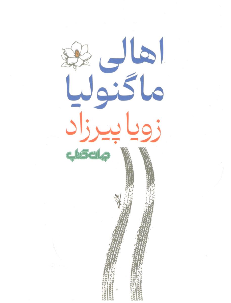 اهالی ماگنولیا  - زویا پیرزاد ( جهان کتاب )