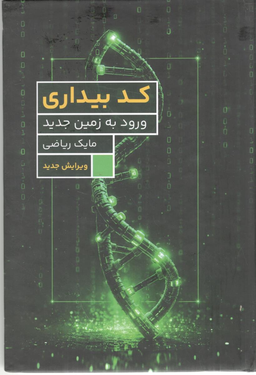 کد بیداری ورود به زمین جدید ( برای ما )