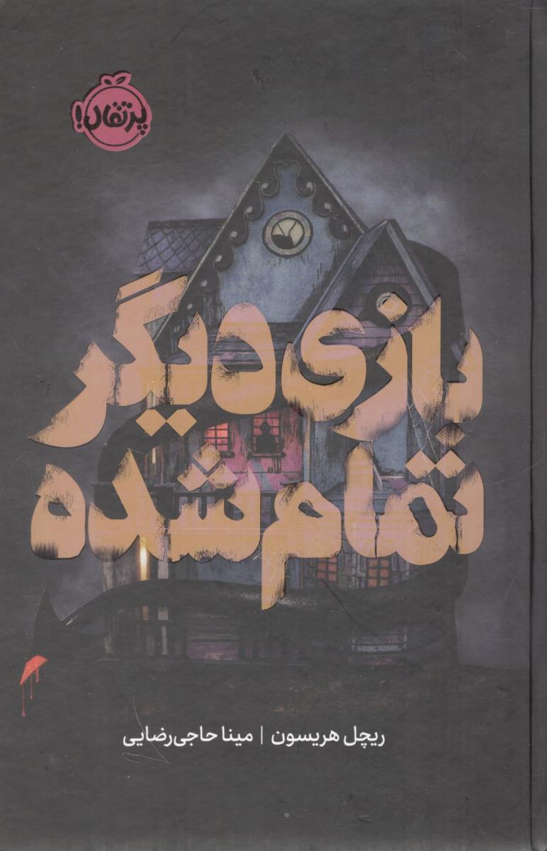 بازی دیگر تمام شده ( پرتقال )
