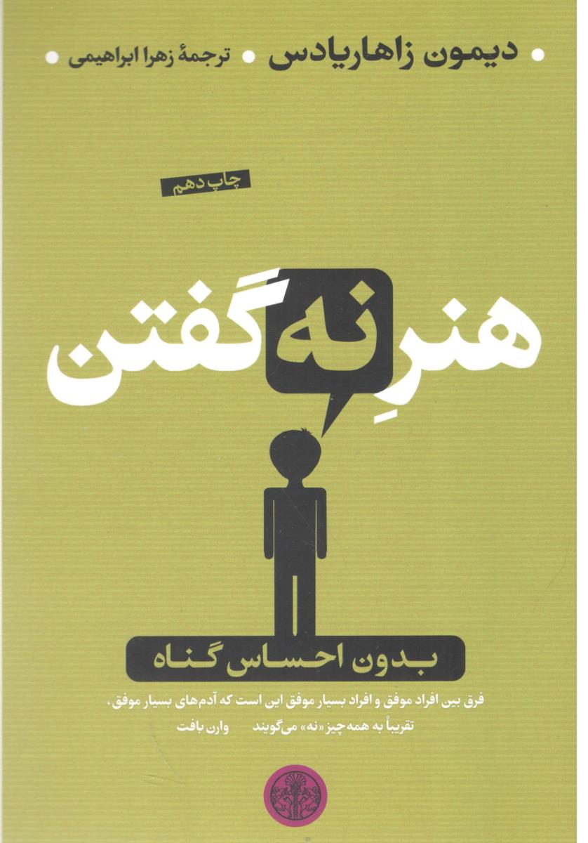 هنر نه گفتن - بدون احساس و گناه ( کتاب پارسه )