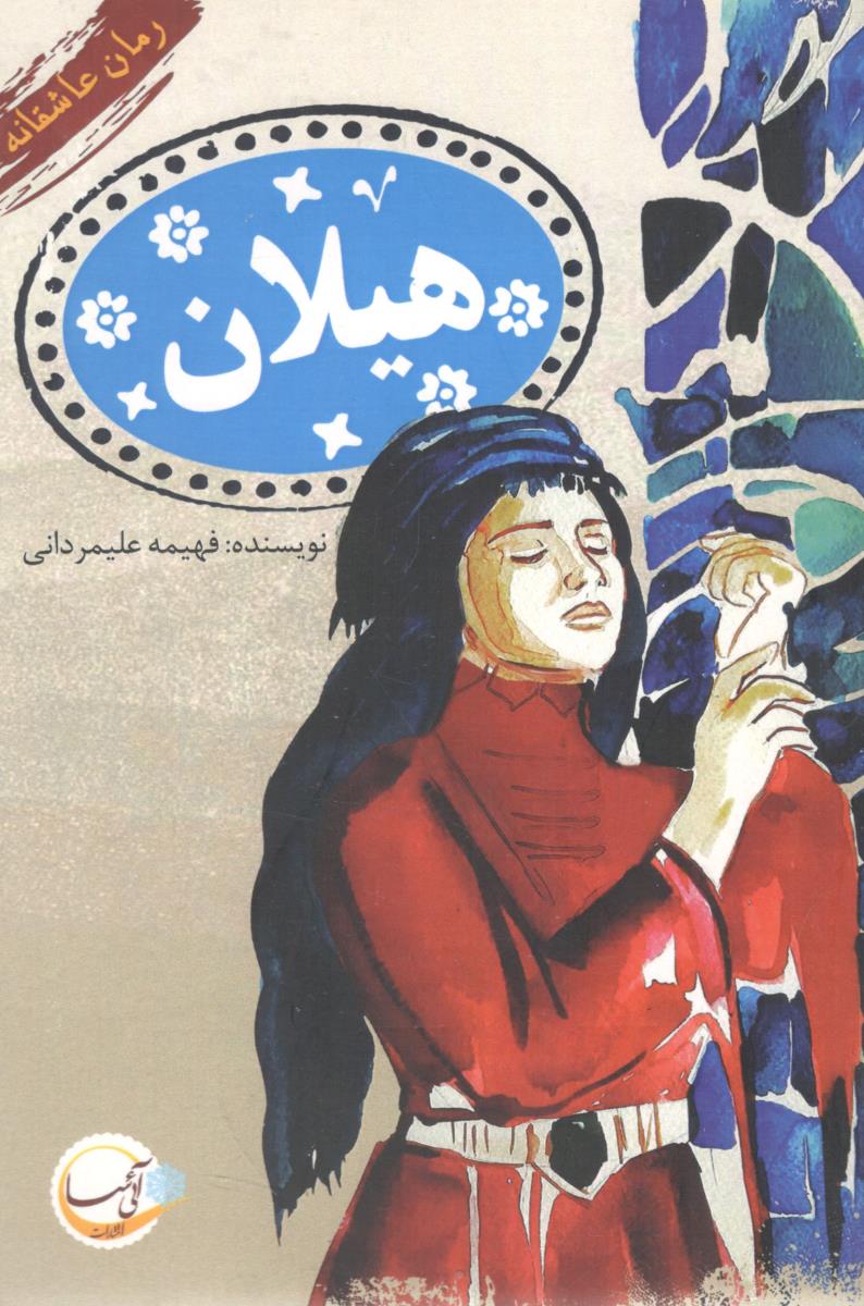 هیلان ( آئی سا )