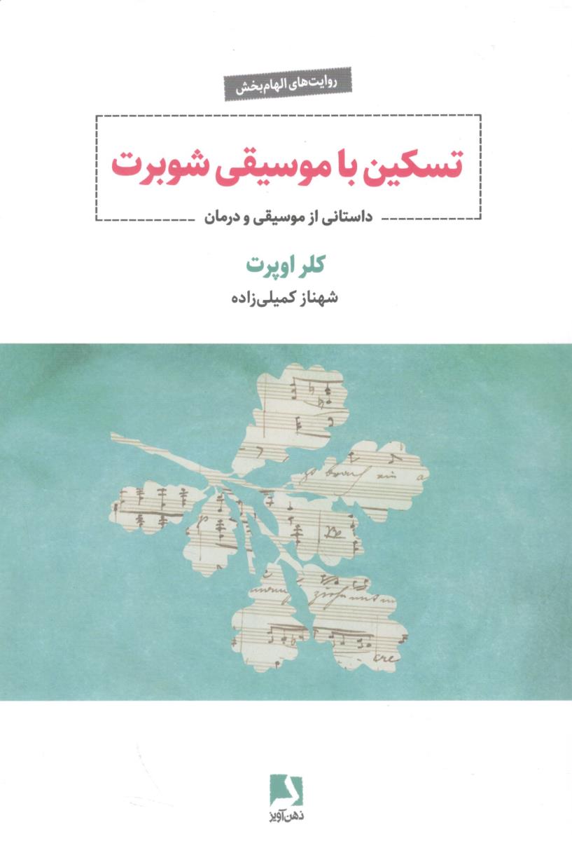 تسکین با موسیقی شوبرت داستانی از موسیقی و درمان ( ذهن آویز )