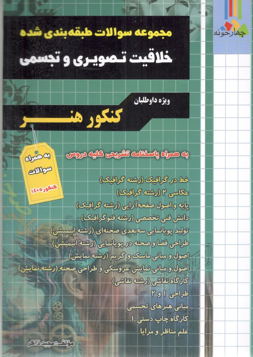 مجموعه سوالات طبقه بندی شده خلاقیت تصویری و تجسمی کنکور هنر ( چهارخونه )