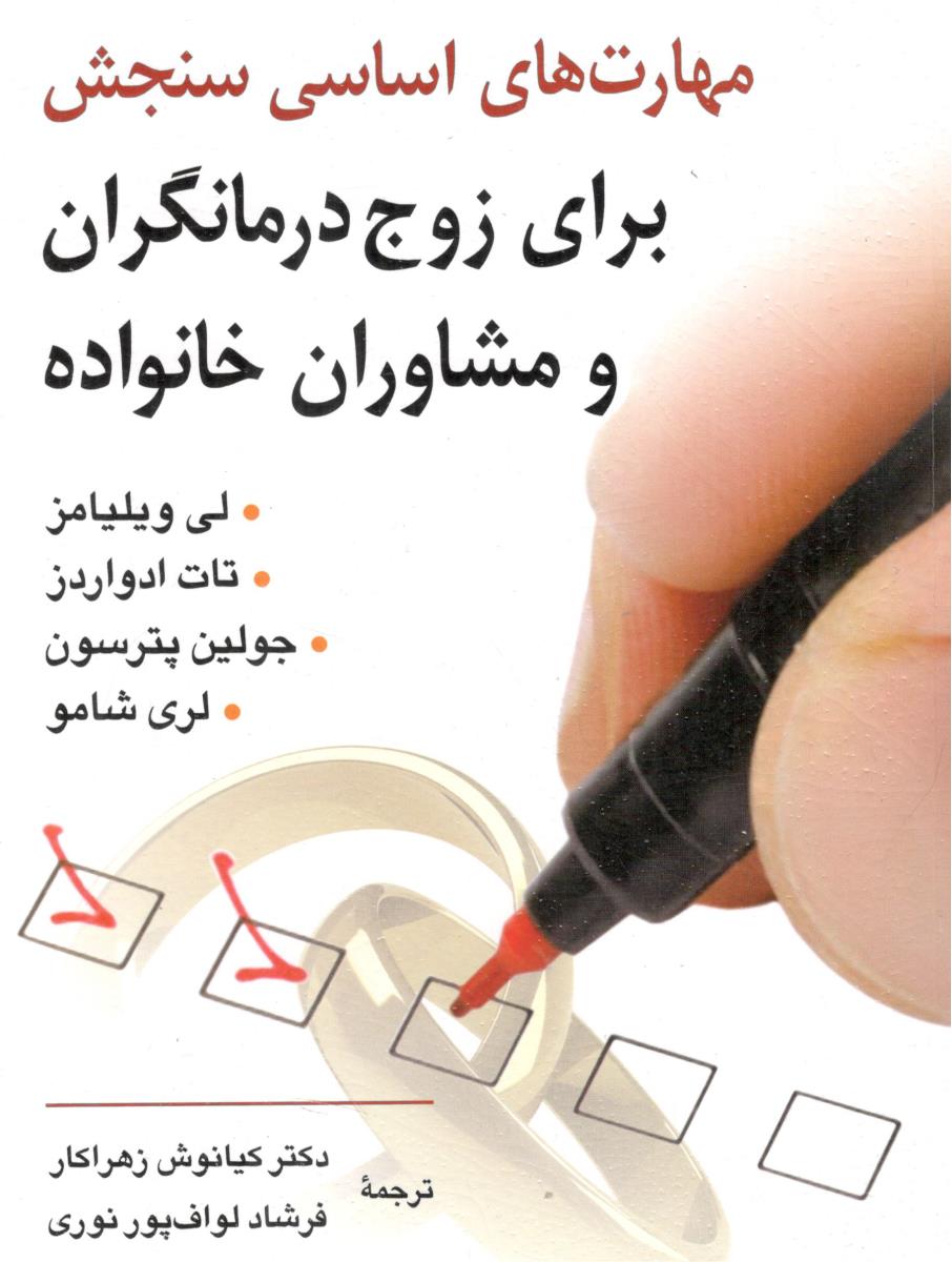مهارت اساسی سنجش برای زوج درمانگران و مشاوران خانواده ( روان )
