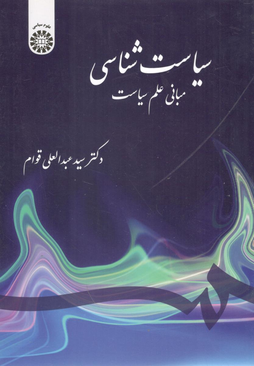 سیاست شناسی مبانی علم سیاست کد 1390 ( سمت )