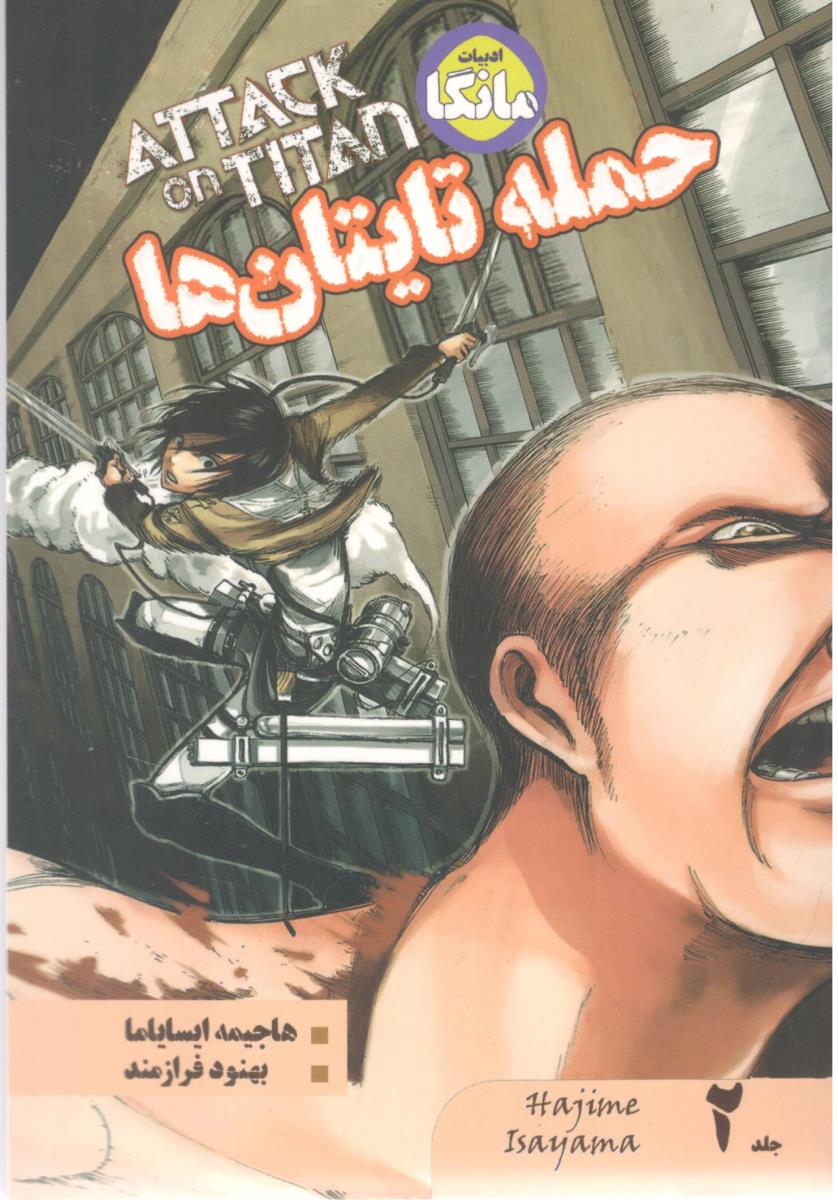 حمله تایتان ها جلد دو 2 ( شما )