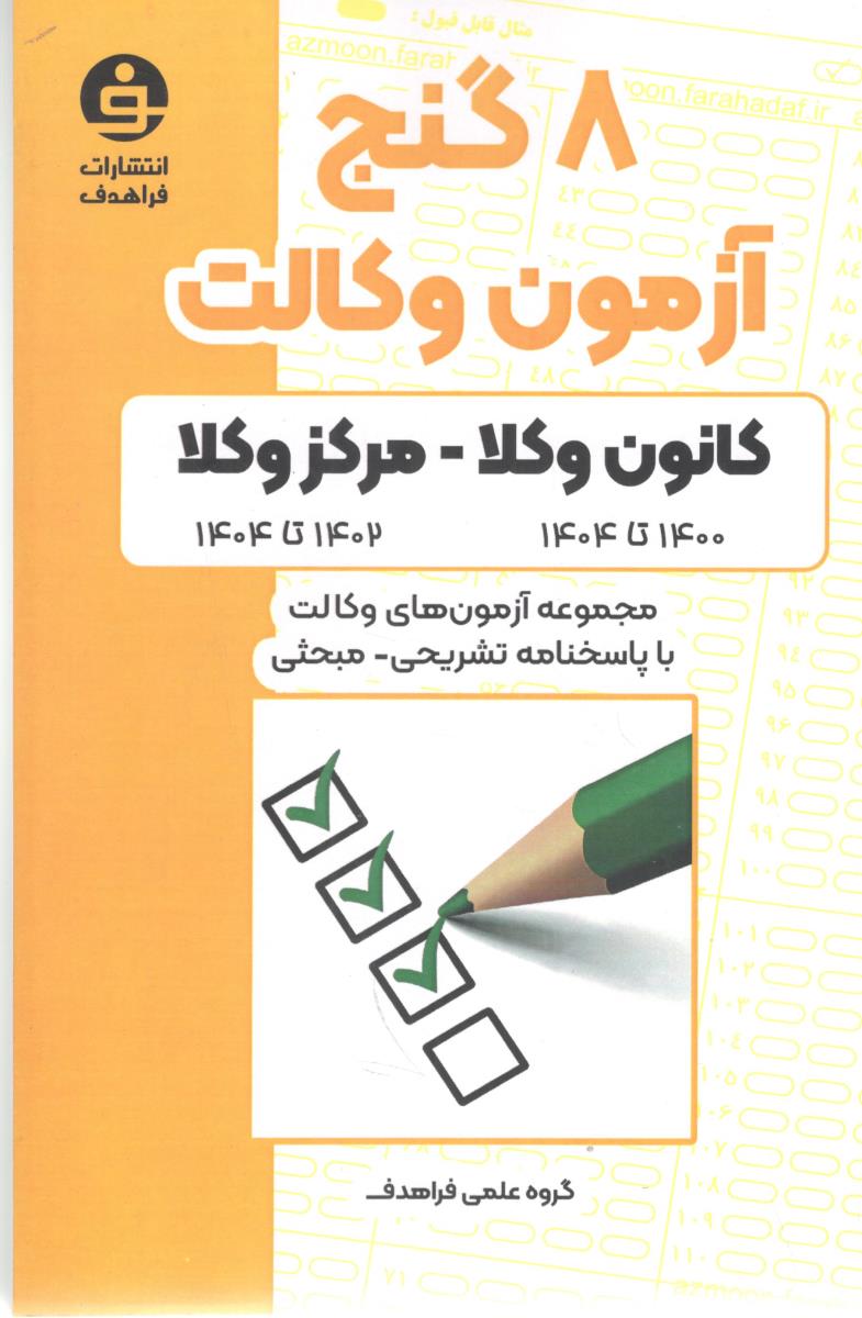 هشت 8 گنج آزمون وکالت کانون وکلا - مرکز وکلا 1400- 1404 ( فراهدف )
