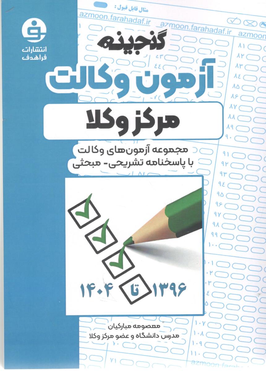 گنجینه آزمون وکالت مرکز وکلا 1396-1404 ( فراهدف )