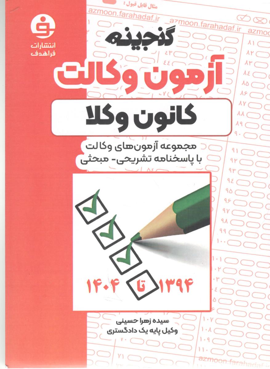 گنجینه آزمون وکالت کانون وکلا 1394- 1404 _ ( فراهدف )