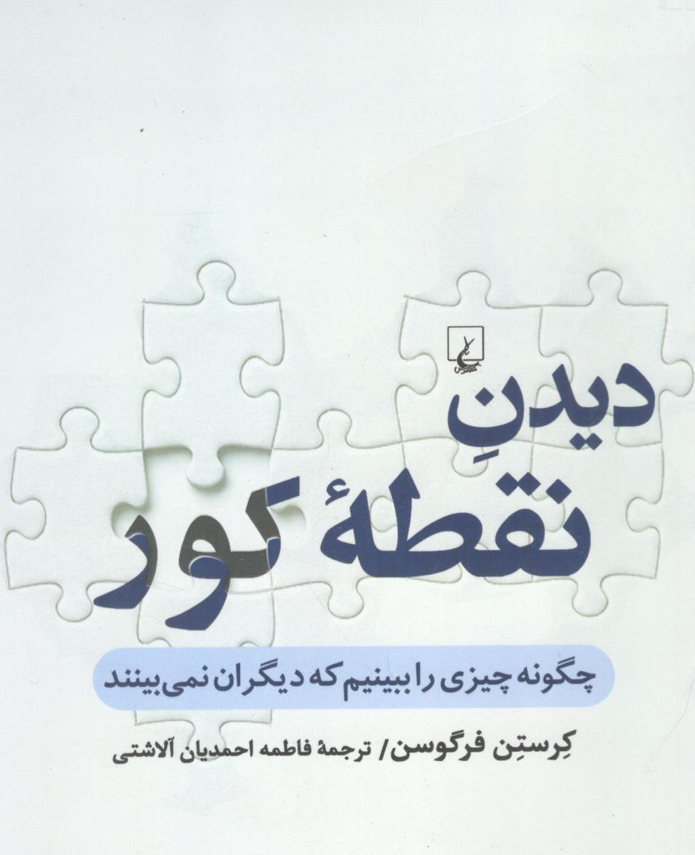 دیدن نقطه کور چگونه چیزی را ببینیم که دیگران نمی بیتتد ( ققنوس )