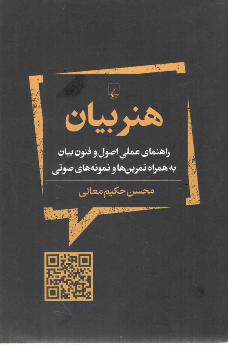 هنر بیان راهنمای عملی اصول و فنون بیان به همراه تمرین ها و نمونه های صوتی ( ققنوس )