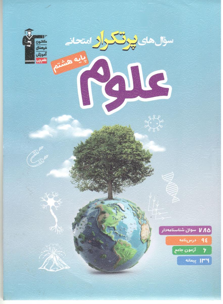 سوال های پرتکرار امتحانی علوم هشتم 8 ( کانون فرهنگی آموزش - قلم چی ) سوال های پرتکرار امتحانی علوم هشتم 8 ( کانون فرهنگی آموزش - قلم چی )