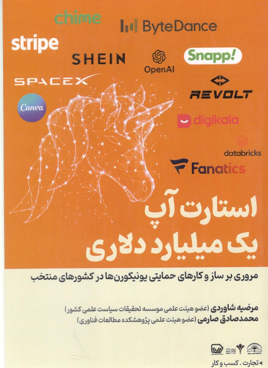 استارت آپ یک میلیارد دلاری - مروری بر ساز و کار های حمایتی یونیکورن ها در کشورهای منتخب ( امید سخن )