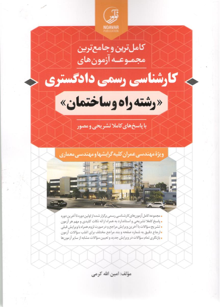 کامل ترین و جامع ترین مجموعه آزمون های کارشناسی رسمی دادگستری رشته راه و ساختمان ( نوآور  )