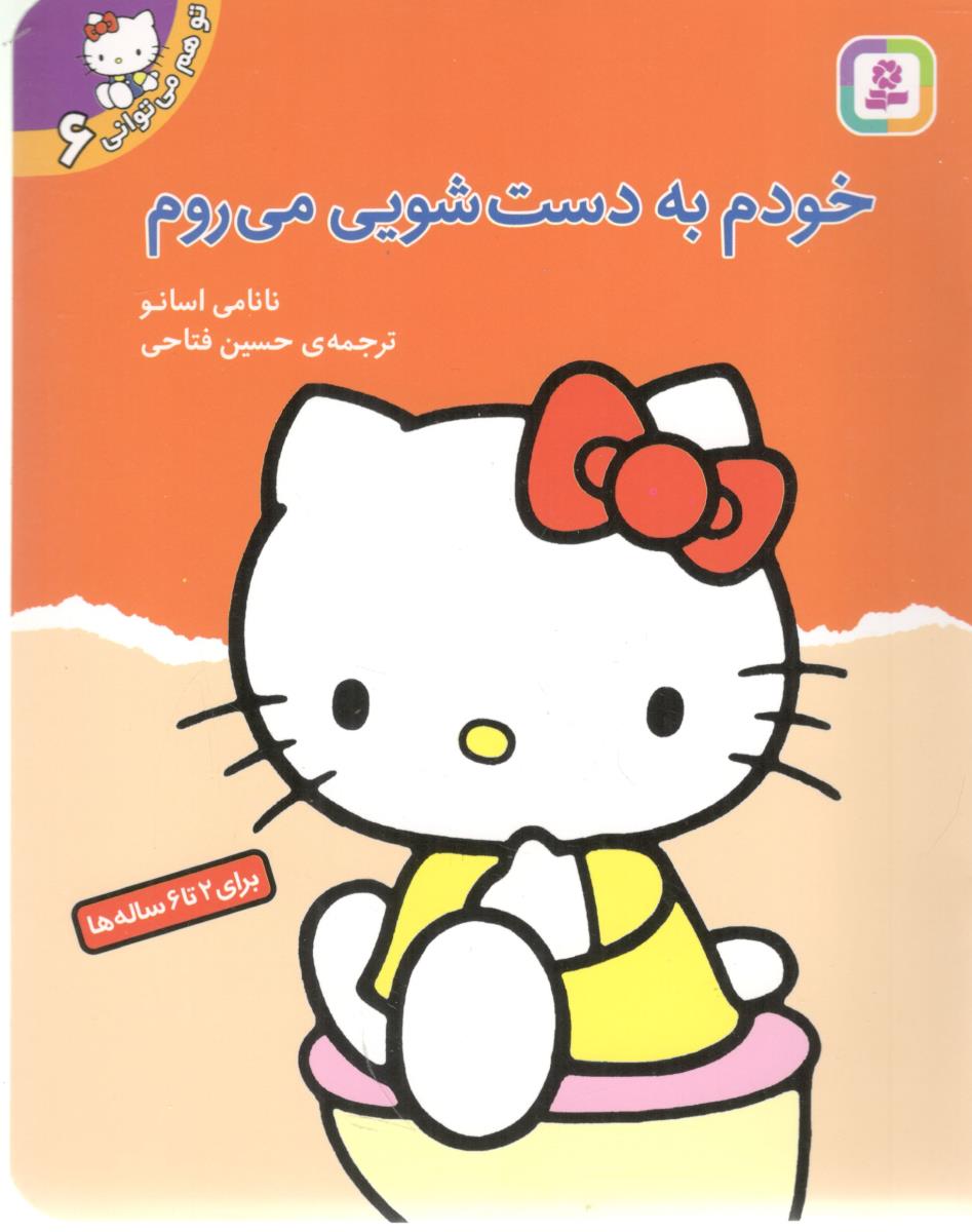 تو هم می توانی 6 خودم به دستشویی می روم ( بنفشه )