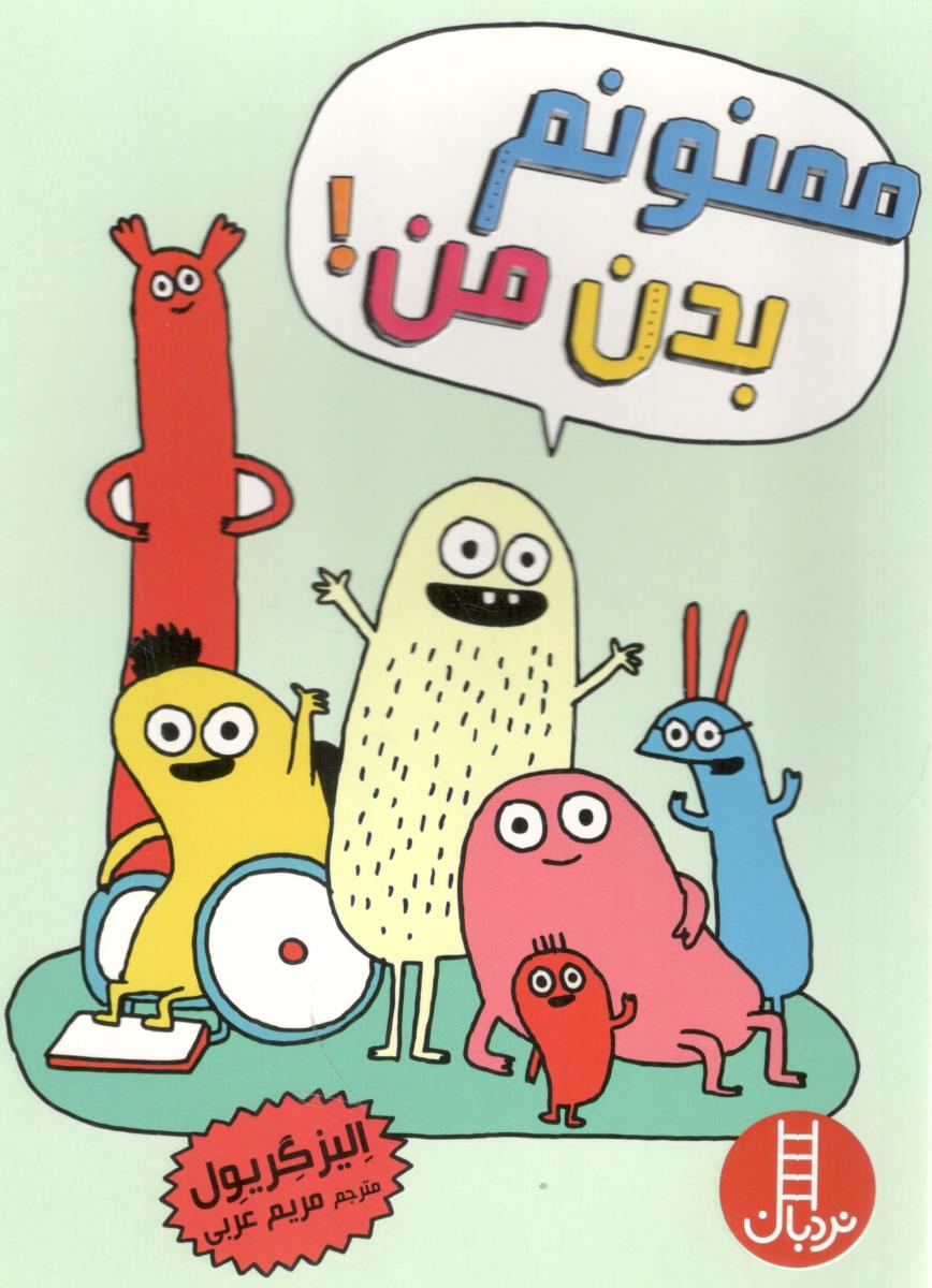 ممنونم بدن من ( نردبان )