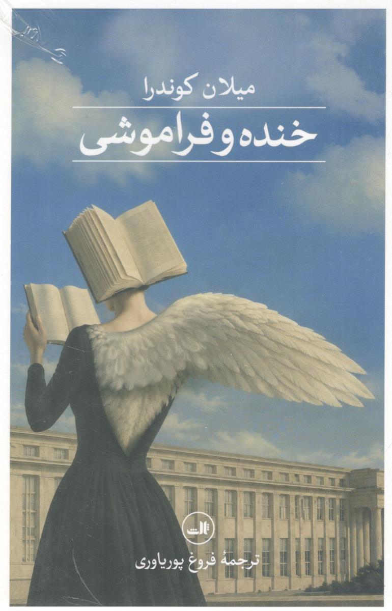 خنده و فراموشی ( ثالث )