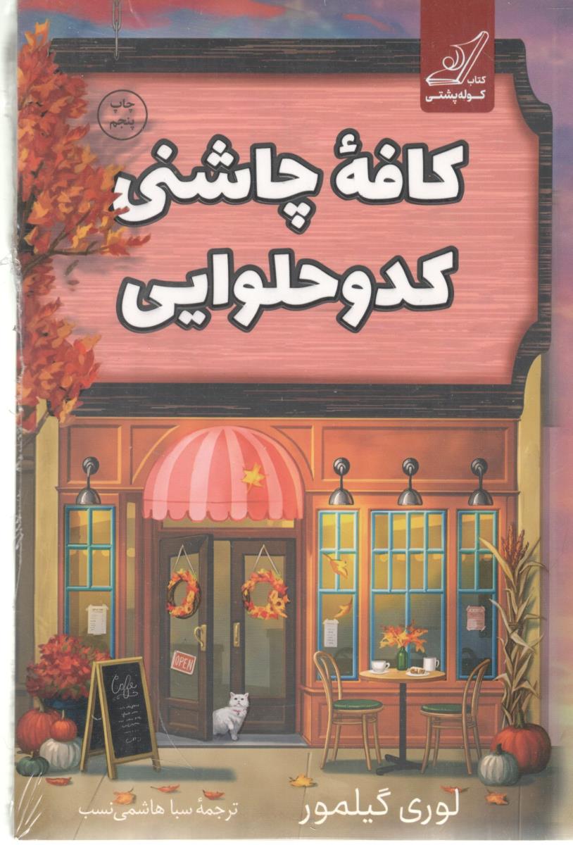 کافه چاشنی کدو حلوایی ( کوله پشتی )