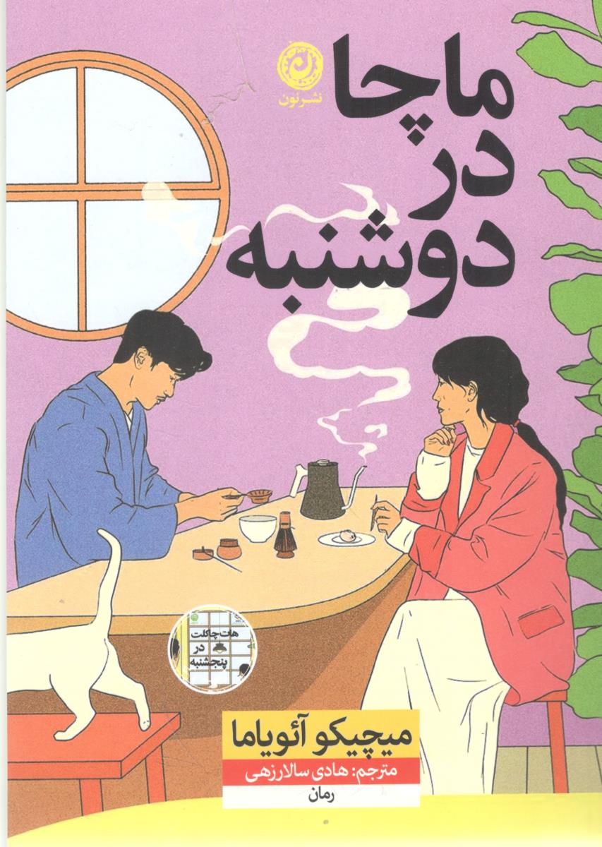 ماچا در دوشنبه ( نون )