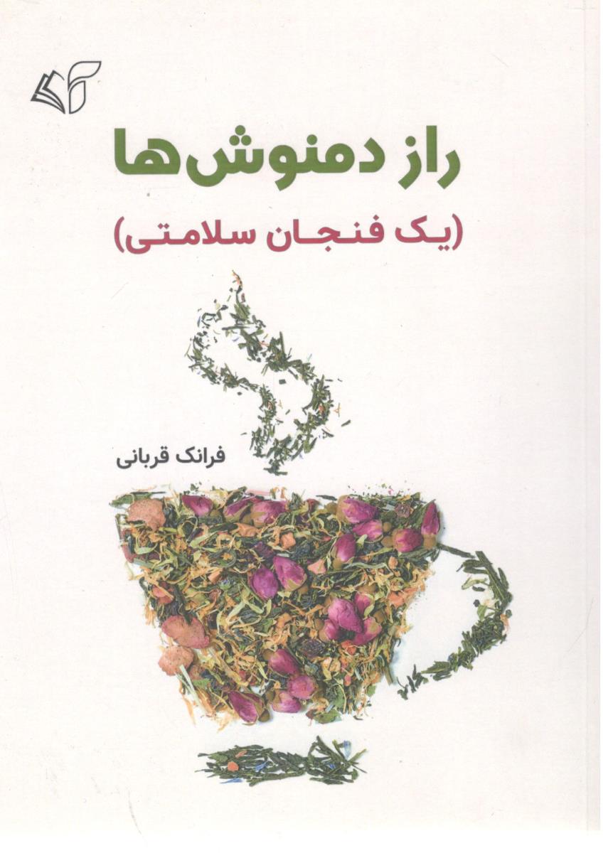 راز دمنوش ها یک فنجان سلامتی ( آرمان رشد )